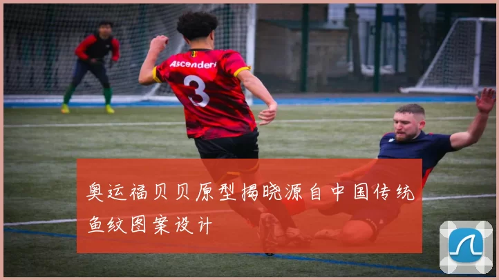 奥运福贝贝原型揭晓源自中国传统鱼纹图案设计