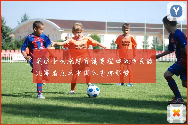 奥运会曲棍球直播赛程回放与关键比赛看点及中国队夺牌形势