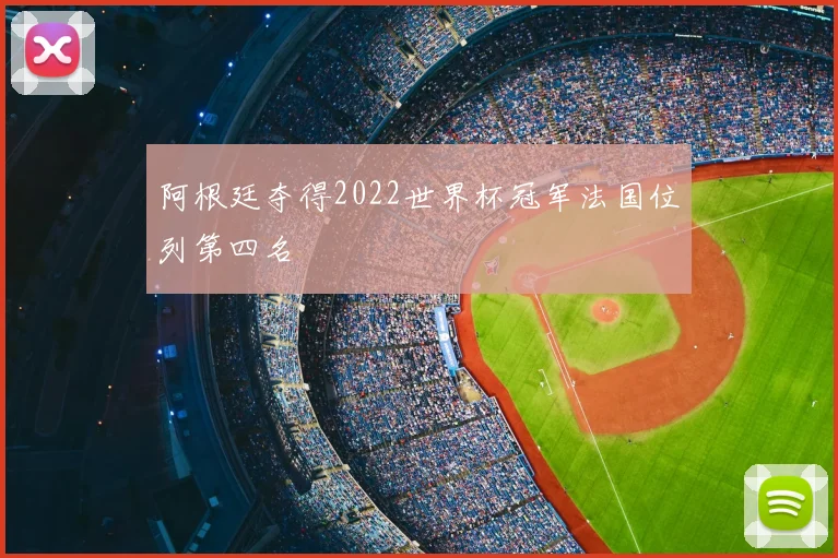 阿根廷夺得2022世界杯冠军法国位列第四名