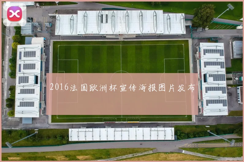 2016法国欧洲杯宣传海报图片发布