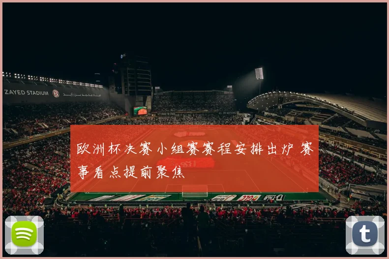 欧洲杯决赛小组赛赛程安排出炉 赛事看点提前聚焦