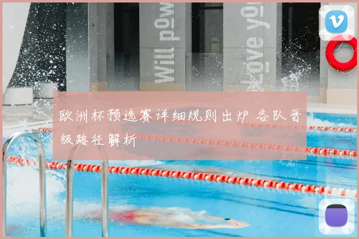 欧洲杯预选赛详细规则出炉 各队晋级路径解析