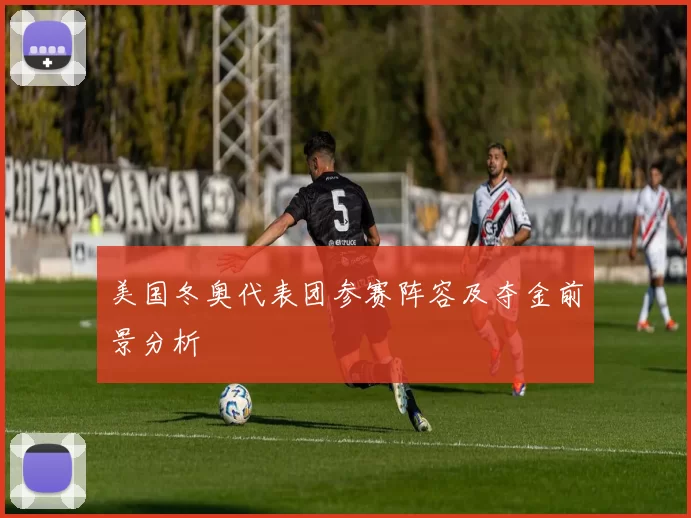 美国冬奥代表团参赛阵容及夺金前景分析