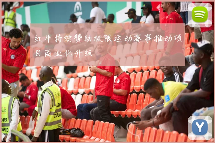 红牛持续赞助极限运动赛事推动项目商业化升级