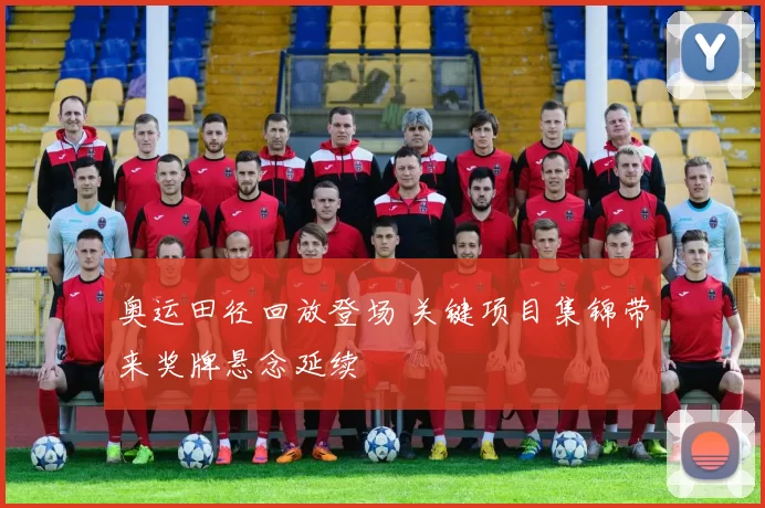 奥运田径回放登场 关键项目集锦带来奖牌悬念延续