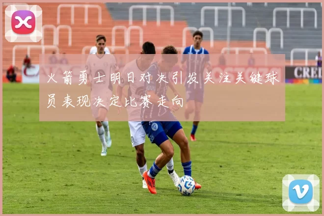 火箭勇士明日对决引发关注关键球员表现决定比赛走向