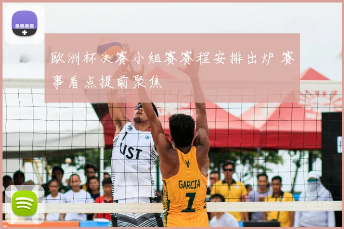 欧洲杯决赛小组赛赛程安排出炉 赛事看点提前聚焦