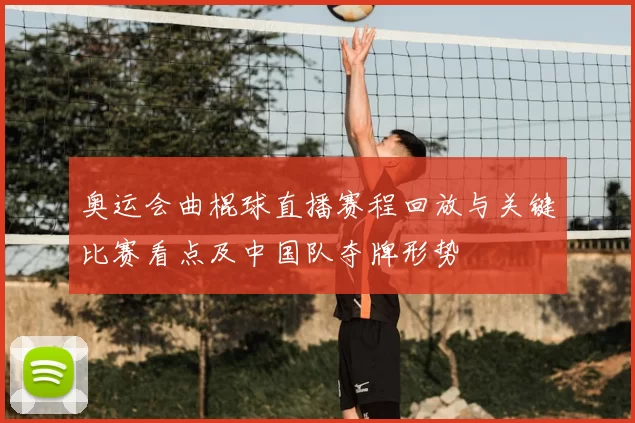 奥运会曲棍球直播赛程回放与关键比赛看点及中国队夺牌形势