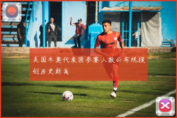 美国冬奥代表团参赛人数公布规模创历史新高