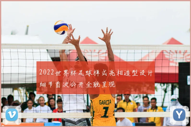 2022世界杯足球样式亮相造型设计细节首次公开全貌呈现