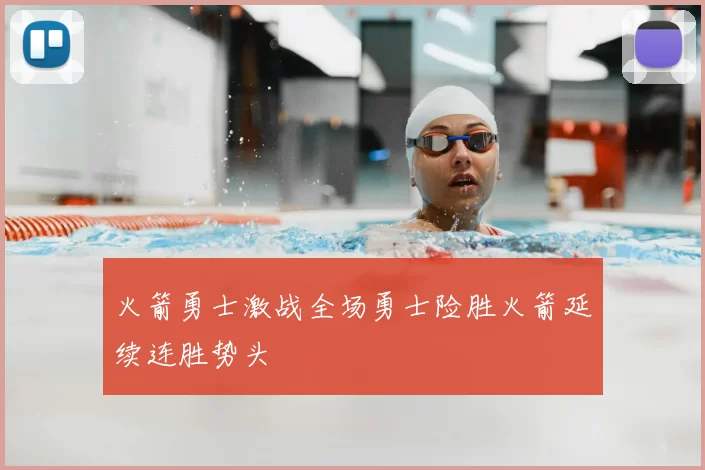 火箭勇士激战全场勇士险胜火箭延续连胜势头