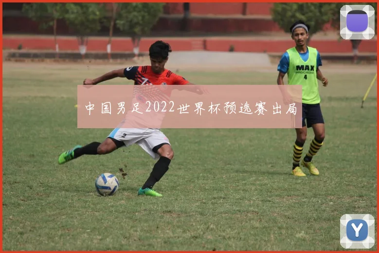 中国男足2022世界杯预选赛出局