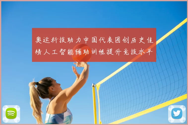 奥运科技助力中国代表团创历史佳绩人工智能辅助训练提升竞技水平