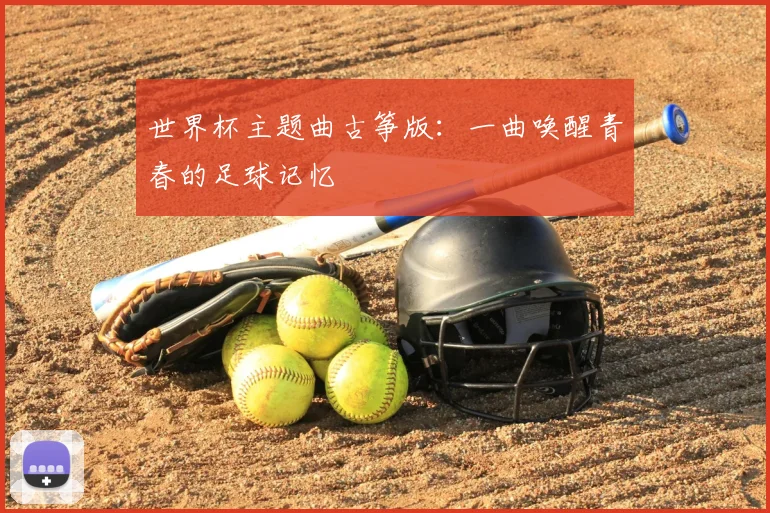 世界杯主题曲古筝版:一曲唤醒青春的足球记忆