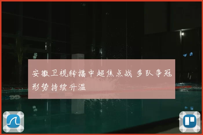 安徽卫视转播中超焦点战 多队争冠形势持续升温