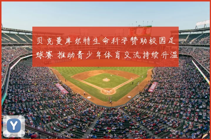 贝克曼库尔特生命科学赞助校园足球赛 推动青少年体育交流持续升温
