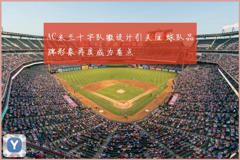 AC米兰十字队徽设计引关注 球队品牌形象再度成为看点