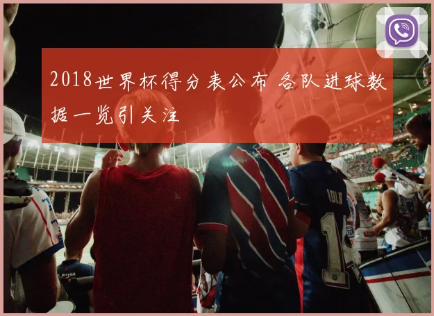 2018世界杯得分表公布 各队进球数据一览引关注