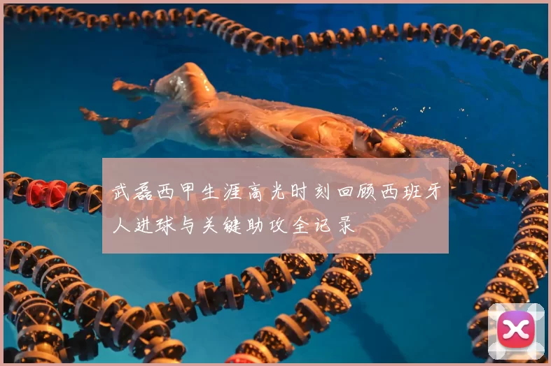 武磊西甲生涯高光时刻回顾西班牙人进球与关键助攻全记录