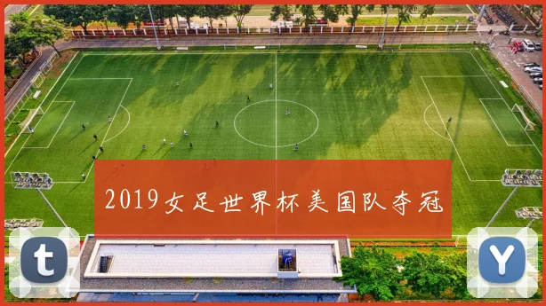 2019女足世界杯美国队夺冠