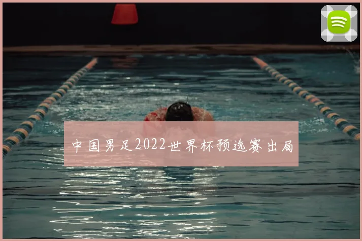 中国男足2022世界杯预选赛出局
