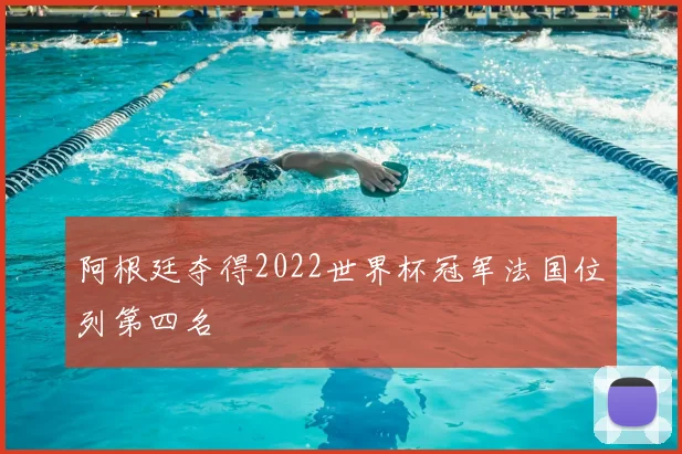 阿根廷夺得2022世界杯冠军法国位列第四名