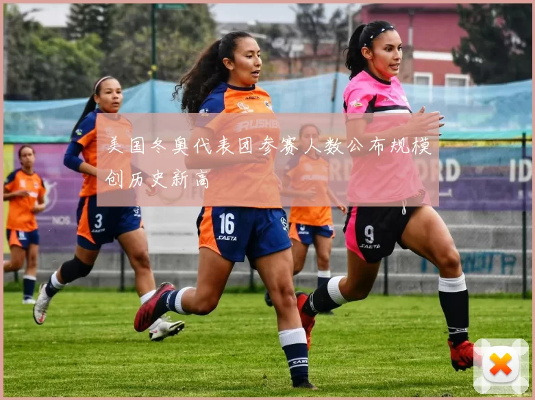 美国冬奥代表团参赛人数公布规模创历史新高