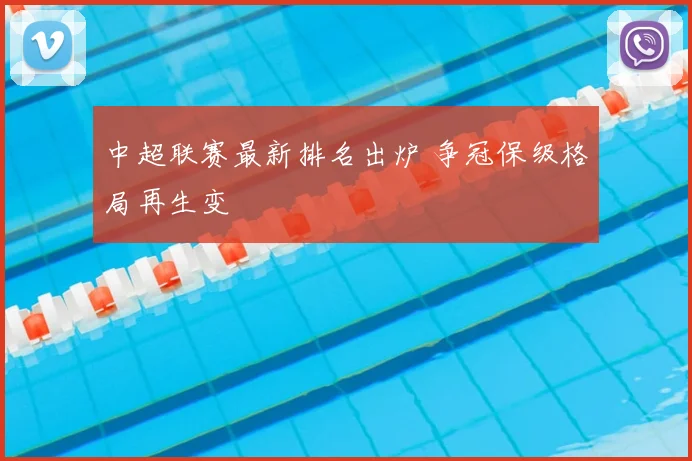 中超联赛最新排名出炉 争冠保级格局再生变