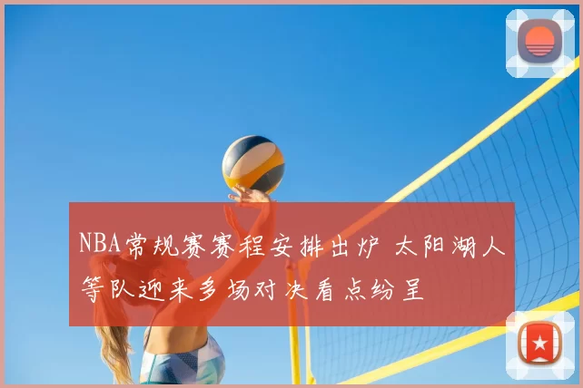NBA常规赛赛程安排出炉 太阳湖人等队迎来多场对决看点纷呈