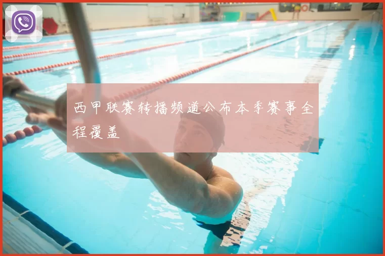 西甲联赛转播频道公布本季赛事全程覆盖