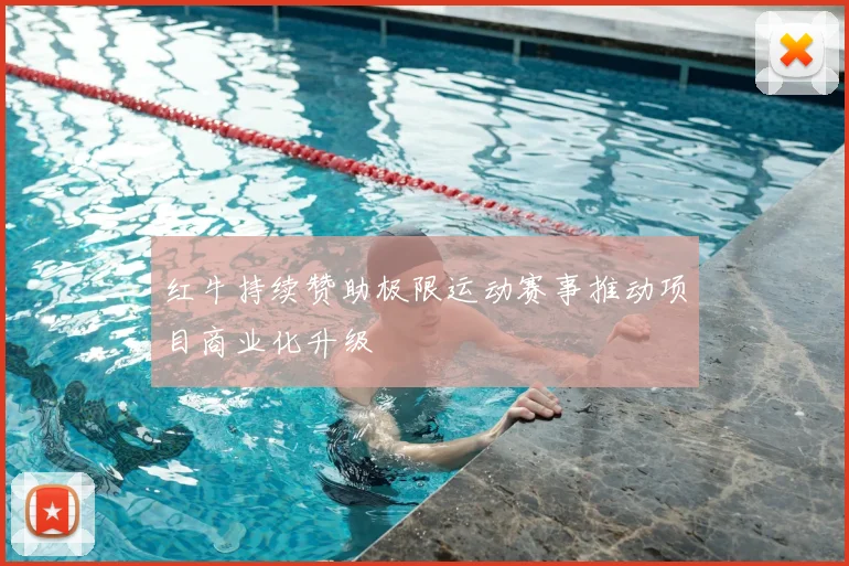 红牛持续赞助极限运动赛事推动项目商业化升级