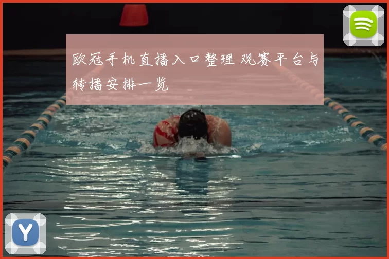 欧冠手机直播入口整理 观赛平台与转播安排一览